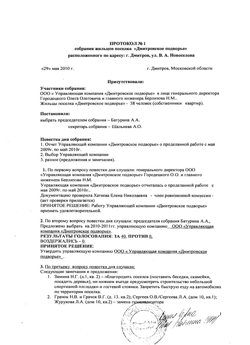 Блокированная застройка на ул. В.А.Новоселова - Протокол собрания жильцов  поселка 