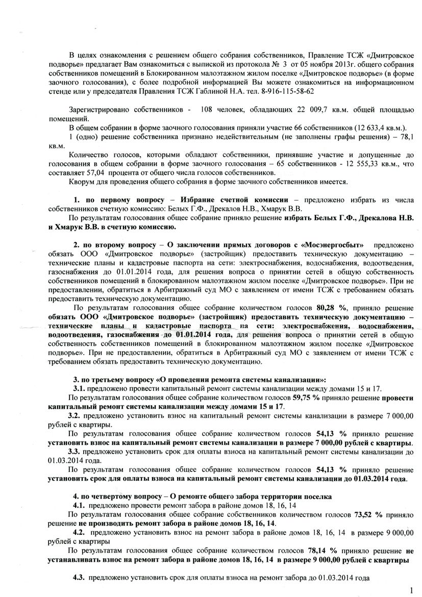 Блокированная застройка на ул. В.А.Новоселова - Выписка из Протокола  собрания собственников № 3 от 05 ноября 2013 года